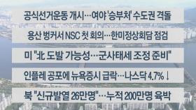 [이시각헤드라인] 5월 19일 라이브투데이 2부