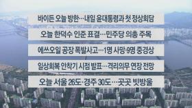 [이시각헤드라인] 5월 20일 라이브투데이 2부