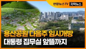 [자막뉴스] 용산공원 다음 주 임시 개방…대통령 집무실 앞뜰까지