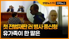 [자막뉴스] 첫 전범재판 러 병사에 종신형 구형…유가족이 한 말은