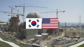 한미 원전동맹…차세대 원전·원전수출 손 잡는다