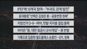 [이시각헤드라인] 5월 23일 뉴스투나잇1부