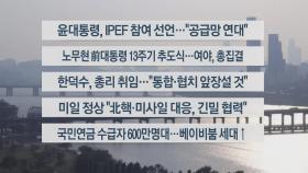 [이시각헤드라인] 5월 23일 뉴스워치