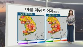 [생활날씨] 때이른 더위 내일 더 기승…강한 자외선 주의