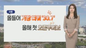 [날씨] 서울 올들어 가장 더워…내일도 한여름 날씨