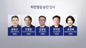 치안정감 5명 승진…차기 경찰청장 후보군 윤곽