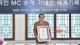 [핫클릭] 송해, '최고령 진행자'로 기네스 세계기록 등재 外