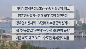 [이시각헤드라인] 5월 24일 라이브투데이 1부