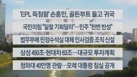 [이시각헤드라인] 5월 24일 뉴스워치