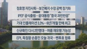 [이시각헤드라인] 5월 24일 라이브투데이 2부