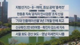 [이시각헤드라인] 5월 24일 뉴스센터12