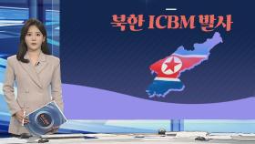 [그래픽뉴스] 북한 ICBM 발사