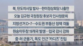 [이시각헤드라인] 5월 25일 라이브투데이 1부