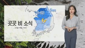 [날씨] 밤 사이 곳곳 요란한 비…내일 더위 '주춤'