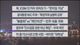 [이시각헤드라인] 5월 25일 뉴스투나잇1부