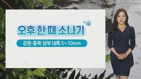 [날씨] 때이른 더위 속 곳곳 소나기…밤부터 중부 비