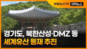 [자막뉴스] 경기도, 북한산성·DMZ 등 세계유산 등재 추진