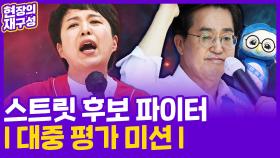 [현장의재구성] 스트릿 후보 파이터…6·1지방선거 춤추고 노래하는 후보들