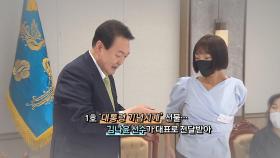 [영상구성] 윤석열 대통령 시계 첫 공개…'국민대표 20인'에 선물