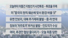 [이시각헤드라인] 5월 27일 라이브투데이 1부