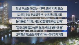 [이시각헤드라인] 5월 27일 뉴스리뷰