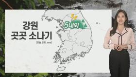 [날씨] 오후 강원 곳곳 소나기…주말 다시 기온 올라