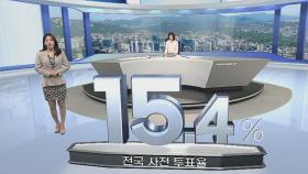 [이시각 전국 사전투표율] 13시 기준 15.4%