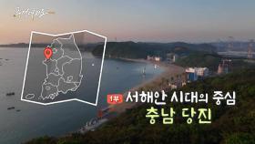 [풍경여지도] 서해안 시대의 중심 - 충남 당진 1부