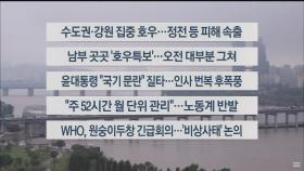 [이시각헤드라인] 6월 24일 라이브투데이 1부