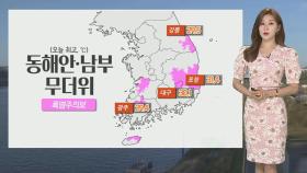 [날씨] 수도권 최대 250mm↑ 장맛비…남부 무더위 이어져