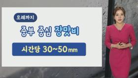 [날씨] 주 후반까지 중부 중심 장맛비…모레까지 중부 250㎜