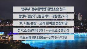 [이시각헤드라인] 6월 27일 뉴스리뷰