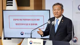 '경찰국·지휘규칙' 공식화…이르면 다음달 신설