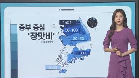 [날씨클릭] 오늘부터 중부 중심 장맛비…남부 무더위 속 소나기