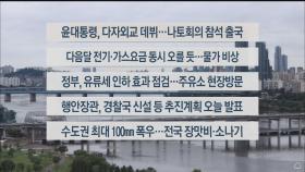 [이시각헤드라인] 6월 27일 라이브투데이1부