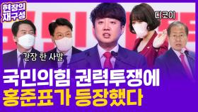 [현장의재구성] 4가지 장면으로 정리해 본 국민의힘 권력투쟁