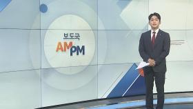 [AM-PM] 윤대통령, 오늘 스페인 출국…나토 정상회의 참석 外