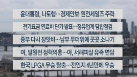 [이시각헤드라인] 6월 27일 라이브투데이2부