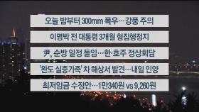 [이시각헤드라인] 6월 28일 뉴스투나잇 1부