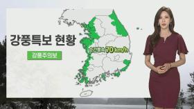 [날씨] 중부 모레까지 폭우 집중…해안·산지 강풍특보
