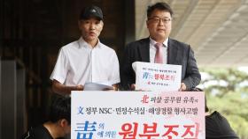 서해 피살 공무원 유족, 文정부 NSC·해경 추가고발