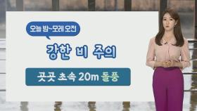 [날씨] 차츰 강한 장맛비...모레까지 300mm 이상 호우