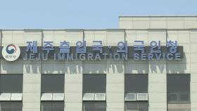 제주 무사증 입국 몽골 관광객 불법 취업하려다 덜미