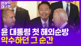 [현장의재구성] 윤 대통령 첫 해외 순방…바이든과 악수하던 그 순간