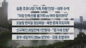 [이시각헤드라인] 6월 29일 뉴스센터13