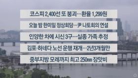 [이시각헤드라인] 6월 29일 뉴스워치