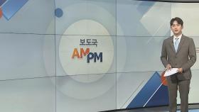[AM-PM] 한·미·일 정상회담 개최…북 비핵화 공조 논의 外