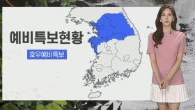 [날씨] 장맛비 오락가락…중부 최대 250mm↑ 집중호우