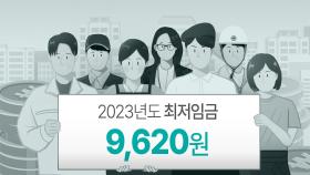 '9,620원' 최저임금 후폭풍…노동계 '투쟁' 예고