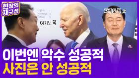[현장의재구성] 바이든 또 만난 윤 대통령…악수 논란 이제 없음